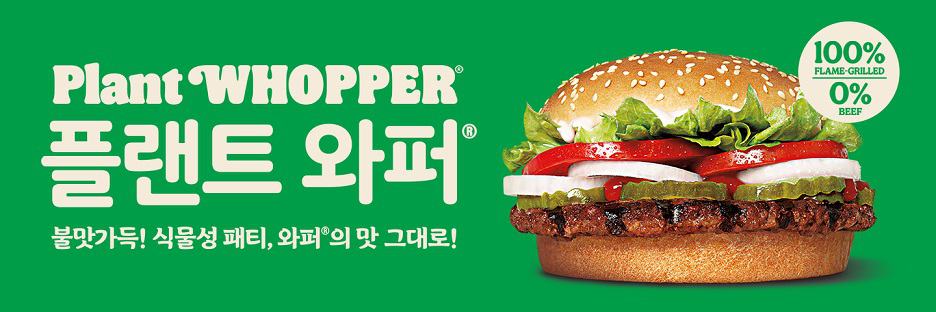 whopper BK Korea